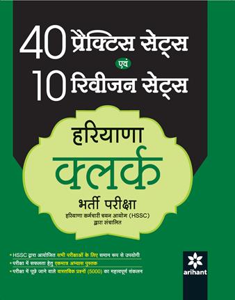 Arihant 40 Practice Sets Avum 10 revision sets Haryana Clerk Bharti Pariksha